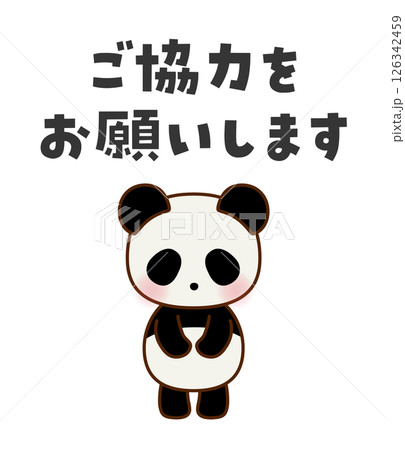 ご協力をお願いします お辞儀するかわいいパンダのイラスト ご協力をお願いします お辞儀するかわいいパンダのイラスト 126342459