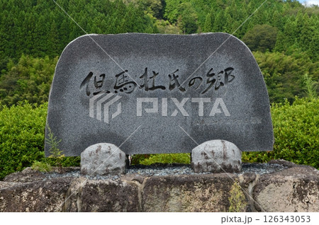 「但馬杜氏の郷」の記念碑（道の駅 村岡ファームガーデン／兵庫県美方郡新温泉町湯1599-2） 126343053