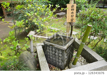 武田水琴窟(武田神社 境内/山梨県甲府市古府中町) 武田水琴窟(武田神社 境内/山梨県甲府市古府中町) 126343876
