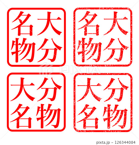 大分名物 かすれ文字 ハンコ イラスト アイコン 126344084