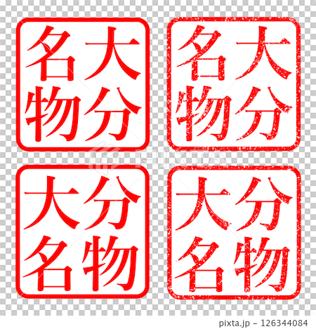 大分名物 かすれ文字 ハンコ イラスト アイコン 126344084