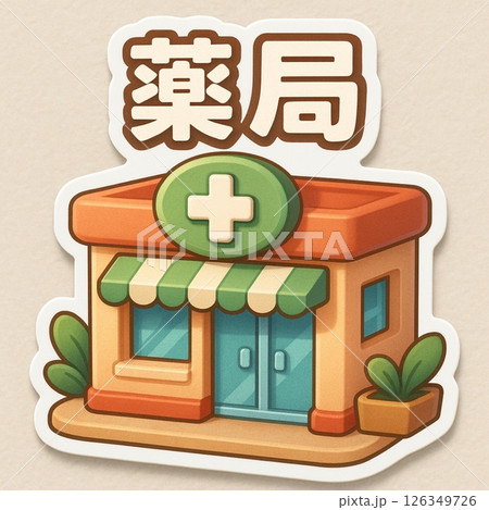 安心感のある薬局の外観 126349726