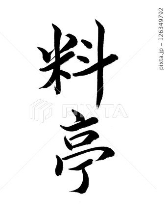 [筆文字] 料亭 126349792