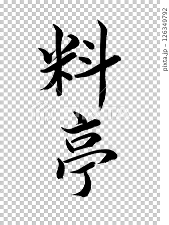 [筆文字] 料亭 126349792