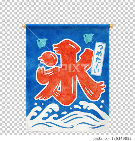 かき氷 暖簾 イラスト 水彩 のれん 126349882