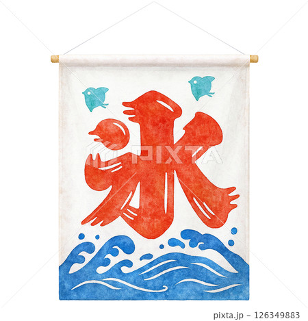 ⭕処分価　商談を❇️【のれん　 色彩きれい花絵　ノレン　かき氷　暖簾】昭和レトロ かき氷 暖簾 イラスト 水彩 のれんのイラスト素材 [126349883] - PIXTA