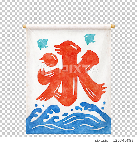 かき氷 暖簾 イラスト 水彩 のれんのイラスト素材 [126349883] - PIXTA