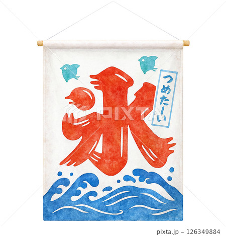 かき氷 暖簾 イラスト 水彩 のれん 126349884