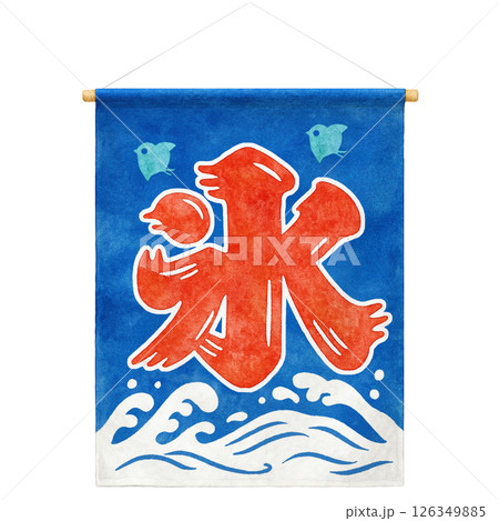 かき氷 暖簾 イラスト 水彩 のれん 126349885