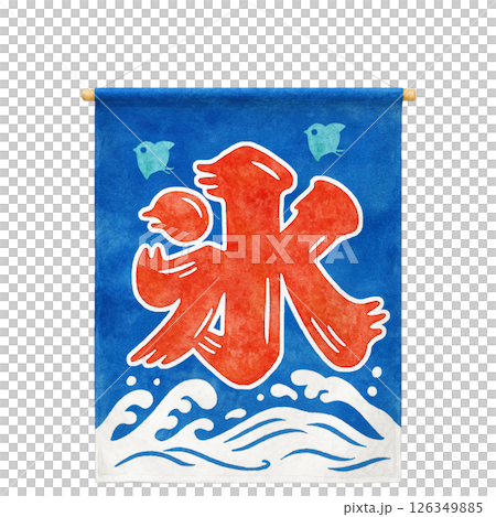 かき氷 暖簾 イラスト 水彩 のれん 126349885
