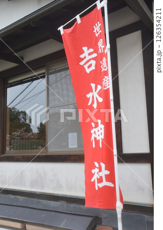 吉水神社 126354211