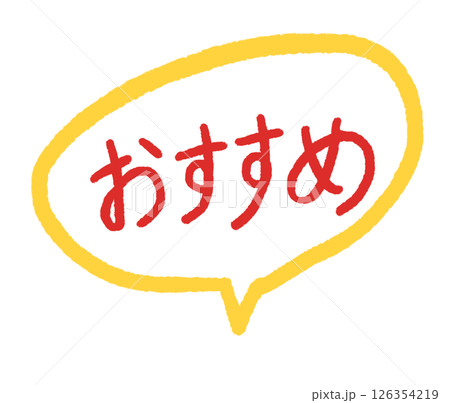 おすすめ おすすめ 126354219