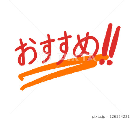 おすすめ 126354221