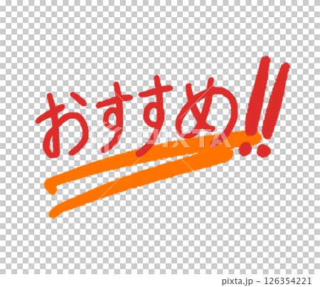 おすすめ 126354221