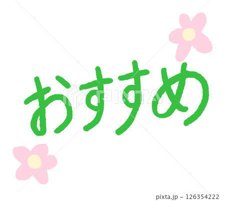 おすすめ おすすめ 126354222