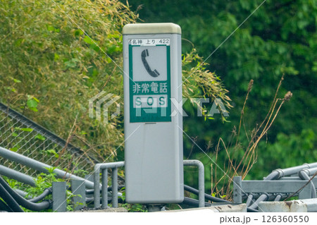 高速道路非常電話SOS 126360550