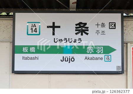 駅名標　十条駅　埼京線　下り 126362377