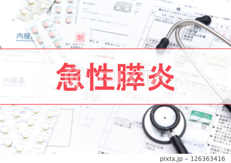 急性膵炎　医療イメージ 126363416