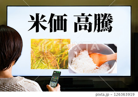 テレビ で コメ価格 急騰 の ニュース を 見る 【 令和 の 米騒動 の イメージ 】 126363919