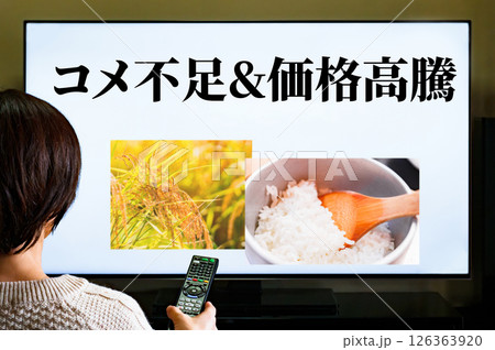 テレビ で コメ価格 急騰 の ニュース を 見る 【 令和 の 米騒動 の イメージ 】 126363920