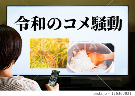 テレビ で コメ価格 急騰 の ニュース を 見る 【 令和 の 米騒動 の イメージ 】 126363921