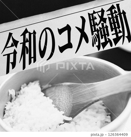コメ不足 により 米価高騰 が 社会問題 となる 【 令和の米騒動 】 コメ不足 により 米価高騰 が 社会問題 となる 【 令和の米騒動 】 126364409