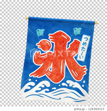 かき氷 暖簾 イラスト 水彩 のれん 126368323