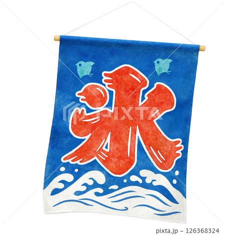 かき氷 暖簾 イラスト 水彩 のれん 126368324