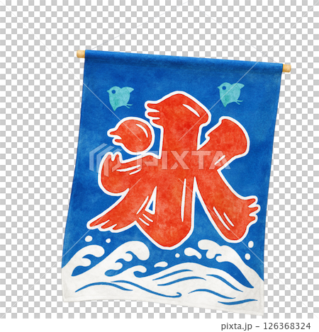 かき氷 暖簾 イラスト 水彩 のれん 126368324