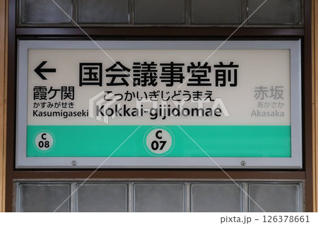 国会議事堂前駅 駅名標 126378661
