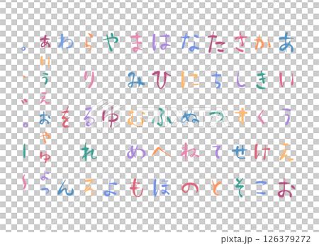 カラフルなひらがな文字のイラスト素材 126379272