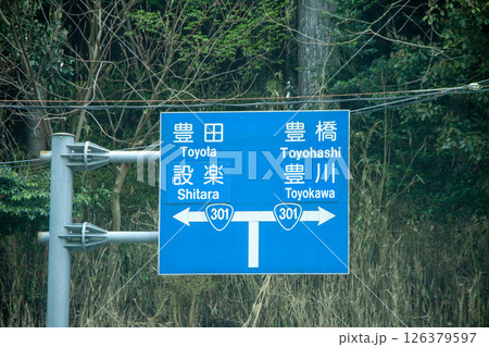 日本の道路標識（方面及び方向） 126379597
