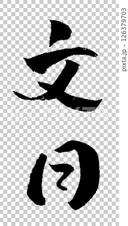 文月 筆文字 イラスト アイコン 126379703