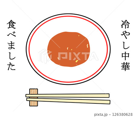 冷やし中華食べました 126380628