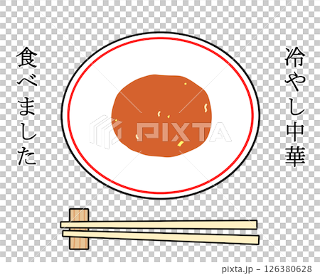 冷やし中華食べました 126380628