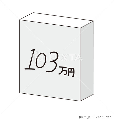103万円の壁 126380667