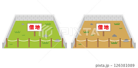借地　売地　空地　資産　不動産 126381089