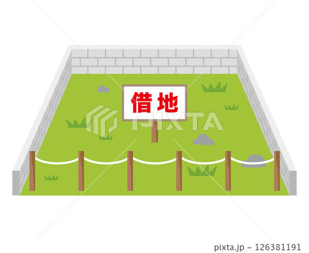 借地　売地　空地　資産　不動産 126381191