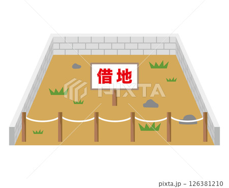 借地 売地 空地 資産 不動産 借地 売地 空地 資産 不動産 126381210