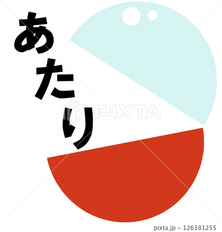 カプセル玩具の当たりハズレ 126381255