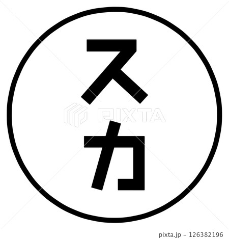 スカの文字 126382196