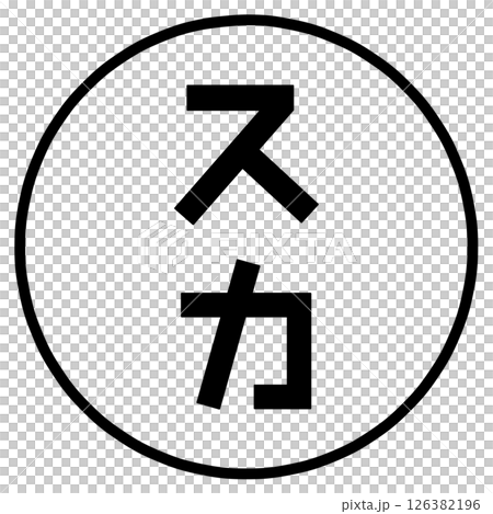 スカの文字 126382196