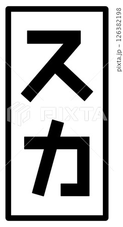 スカの文字 126382198