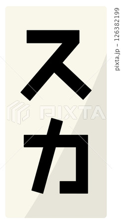 スカの文字 スカの文字 126382199