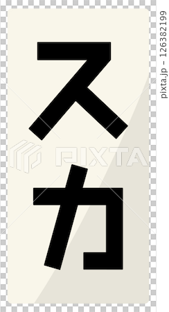 スカの文字 スカの文字 126382199