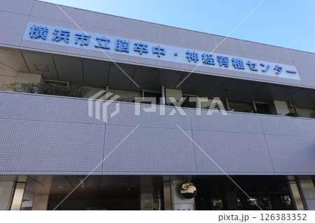横浜市立脳卒中 神経脊椎センター 横浜市立脳卒中 神経脊椎センター 126383352