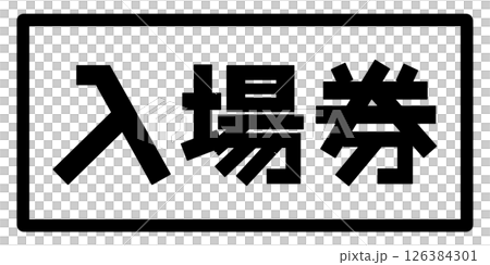 入場券のイメージ 入場券のイメージ 126384301