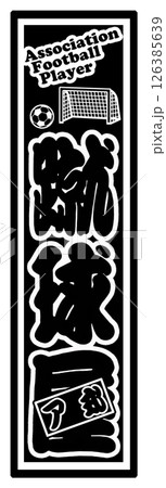 スポーツ ラベル 蹴球屋 スポーツ ラベル 蹴球屋 126385639