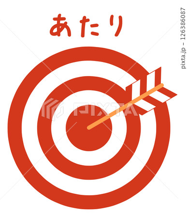 的と矢 126386087