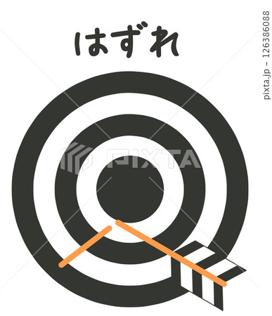 的と矢 的と矢 126386088